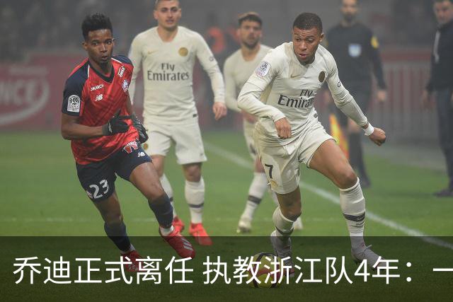 乔迪正式离任 执教浙江队4年：一段美妙的旅程