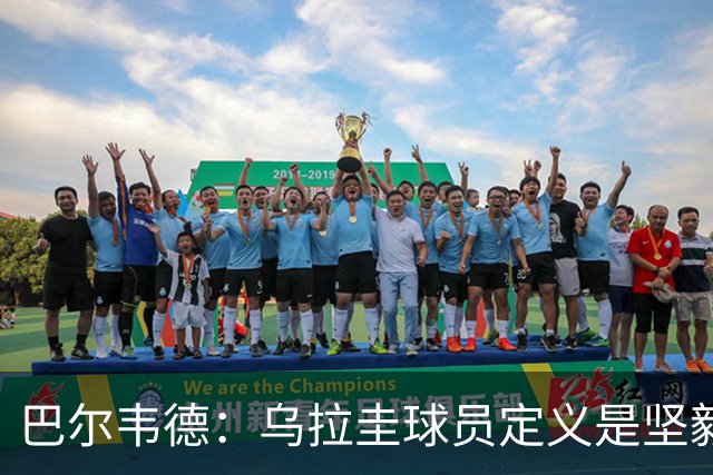 巴尔韦德：乌拉圭球员定义是坚毅渴望和激情 对黄金一代充满感激