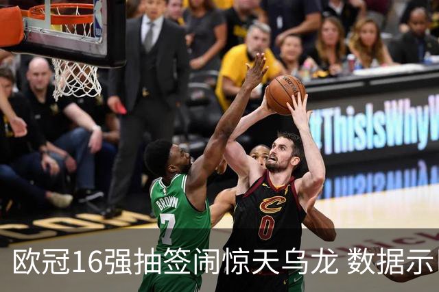 欧冠16强抽签闹惊天乌龙 数据示巴黎难称夺冠大热